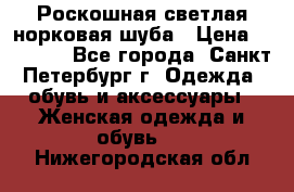 Роскошная светлая норковая шуба › Цена ­ 60 000 - Все города, Санкт-Петербург г. Одежда, обувь и аксессуары » Женская одежда и обувь   . Нижегородская обл.